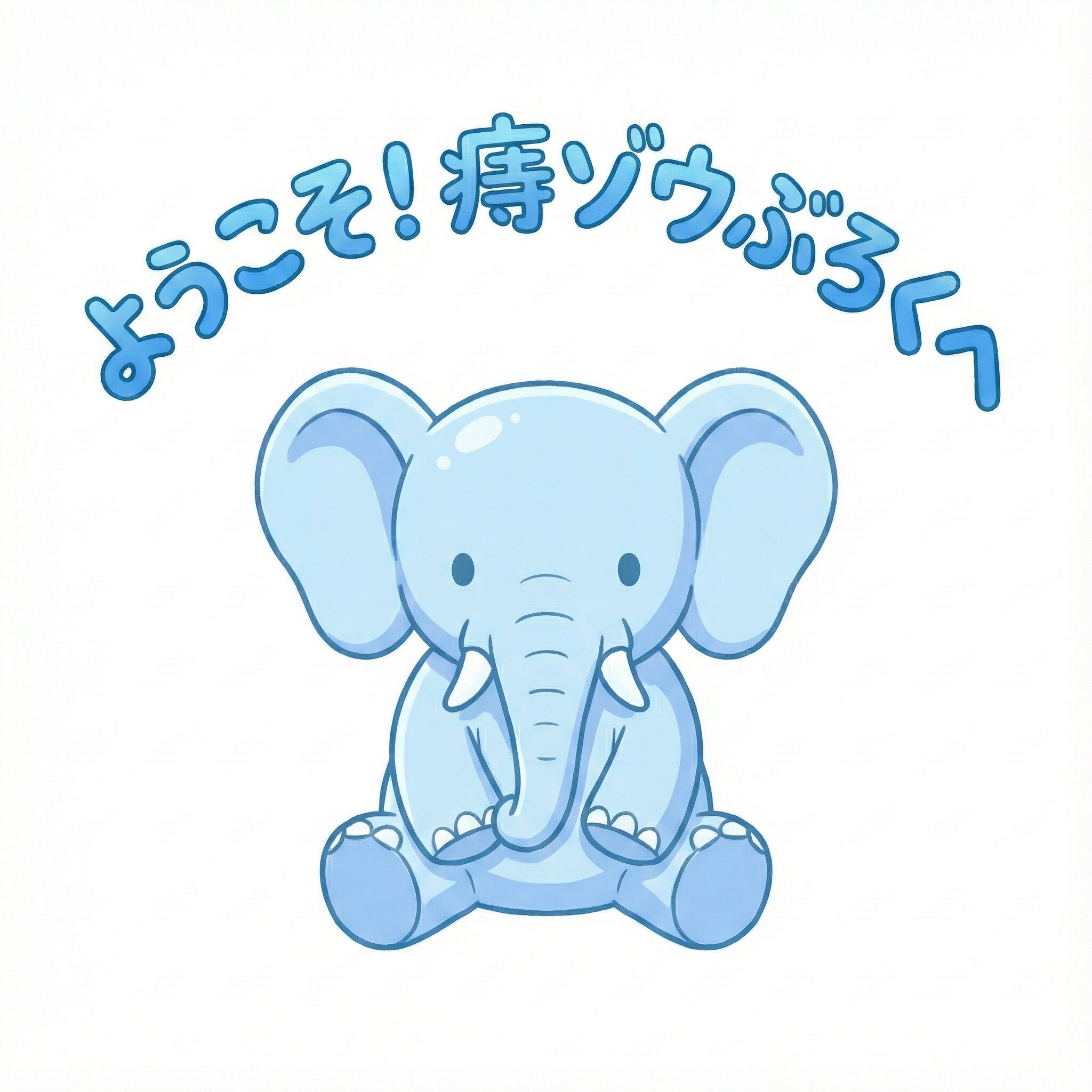 ようこそ！痔ゾウぶろぐへ